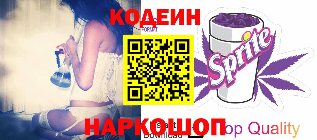 Волоколамск  Кодеин напиток Lean (лин)  Вход с VPN 